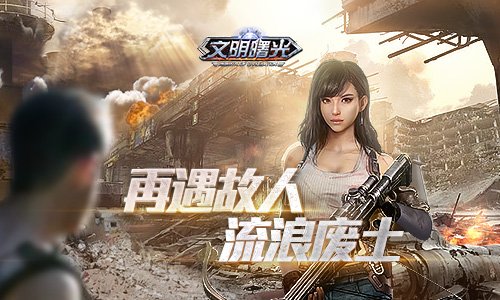 次世代废土MMORPG手游《文明曙光》剧情脑洞续集