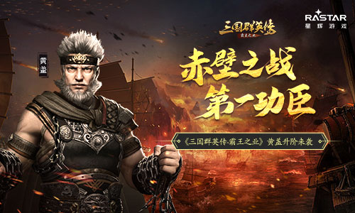 东吴三朝元老 《三国群英传-霸王之业》黄盖升阶来袭