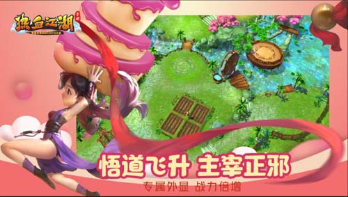 享受飞升的无限快感 《热血江湖手游》全新飞升玩法即将来袭