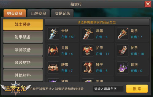 好货等你来！ 3K游戏《王者之光》拍卖行玩法介绍！