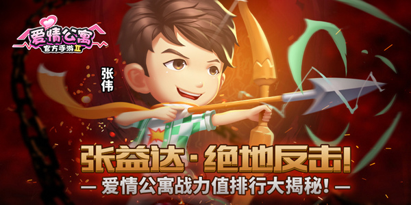 来自张益达的绝地反击！爱情公寓主角战力值大揭秘！