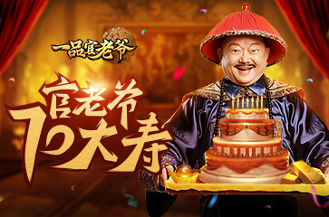 《一品官老爷》王刚过大寿，亲传当官秘诀！