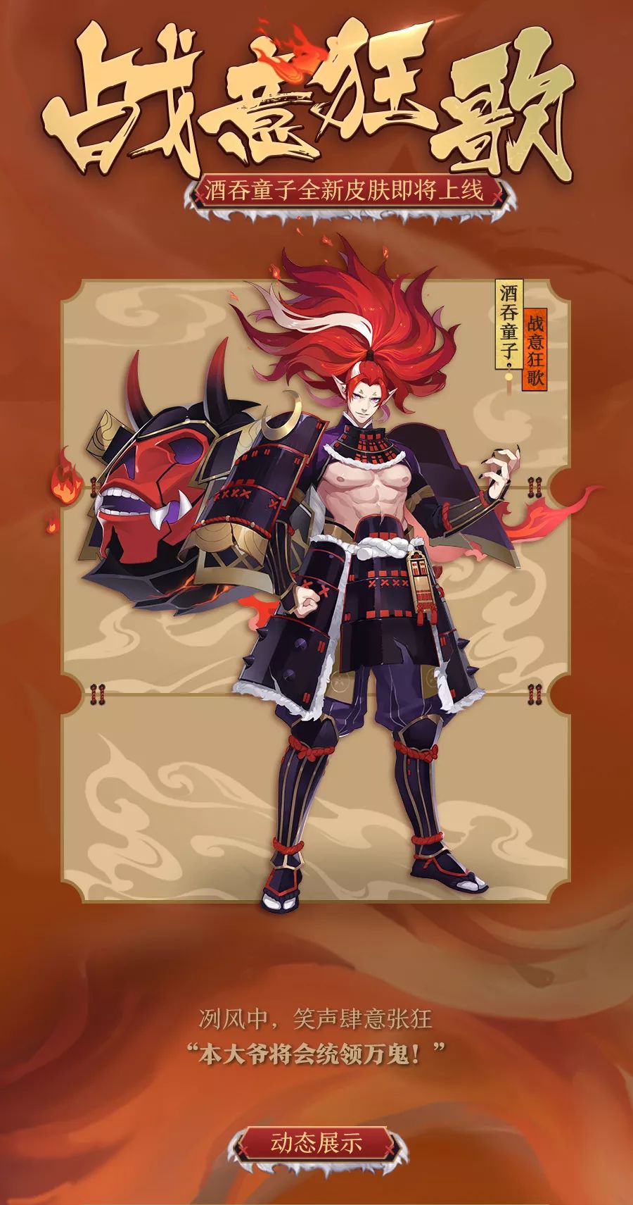 手游《阴阳师》酒吞童子全新皮肤战意狂歌即将上线