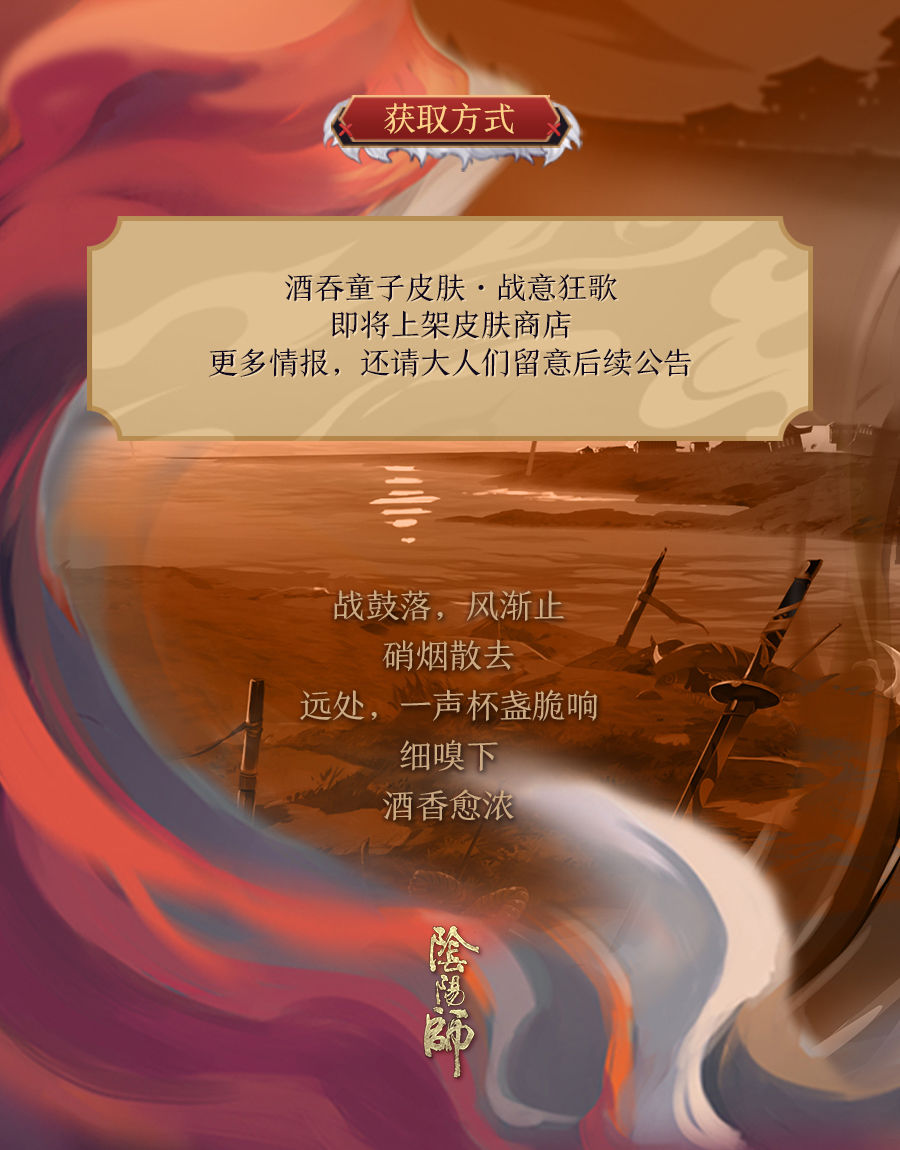 手游《阴阳师》酒吞童子全新皮肤战意狂歌即将上线
