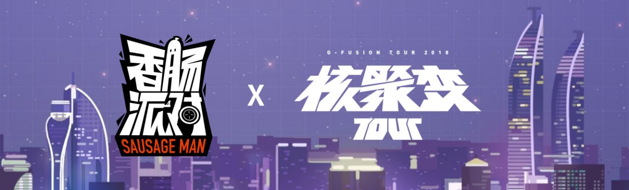 《香肠派对》参展「核聚变 Tour 2018 厦门站」！