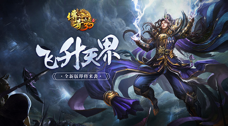 《传奇世界3D》全新资料片即将上线 新地图凌霄天界曝光