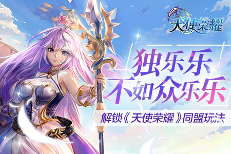 让快乐翻倍 《天使荣耀》手游全新同盟玩法揭秘