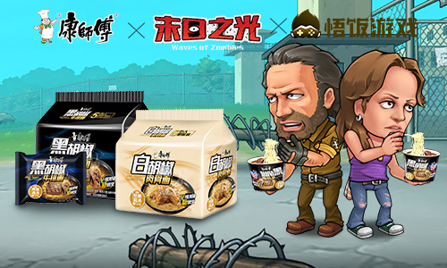 末日生存好搭档 《末日之光》携手康师傅开启预约活动