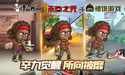 末日生存好搭档 《末日之光》携手康师傅开启预约活动