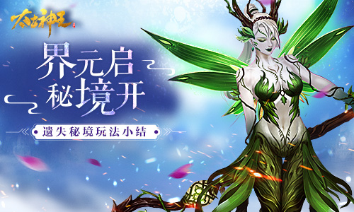 安全通关有技巧 《太古神王：星魂觉醒》遗失秘境副本揭秘