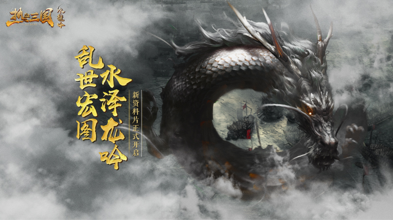 沙场秋点兵《热血三国》新资料片“水龙吟”今日上线