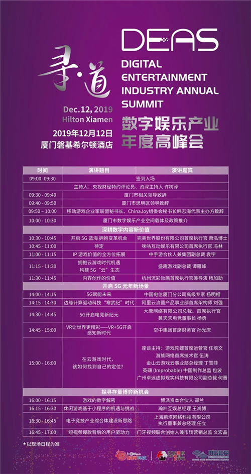 精彩呈现!2019数字娱乐产业年度高峰会(DEAS)日程正式公布!