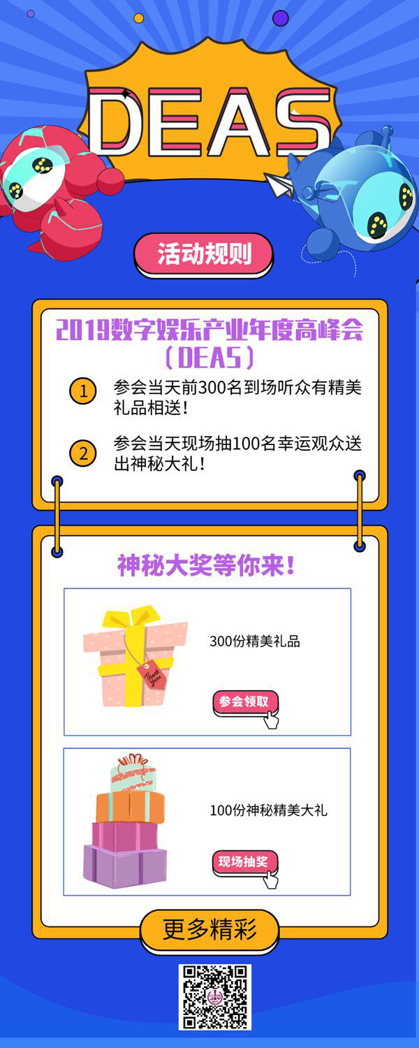 精彩呈现!2019数字娱乐产业年度高峰会(DEAS)日程正式公布!