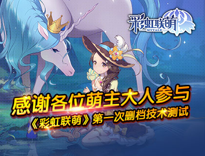 感谢各位萌主大人参与《彩虹联萌》第一次删档技术测试！