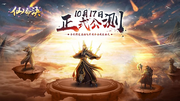 全民修仙时代来临《仙命决》10.17开启公测