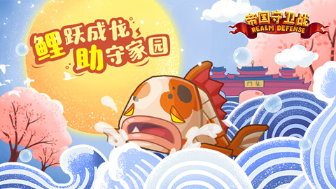 溅跃吧！鲤助《帝国守卫战》(Realm Defense)新英雄今日登场