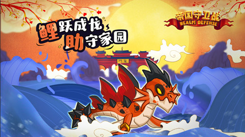 溅跃吧！鲤助《帝国守卫战》(Realm Defense)新英雄今日登场