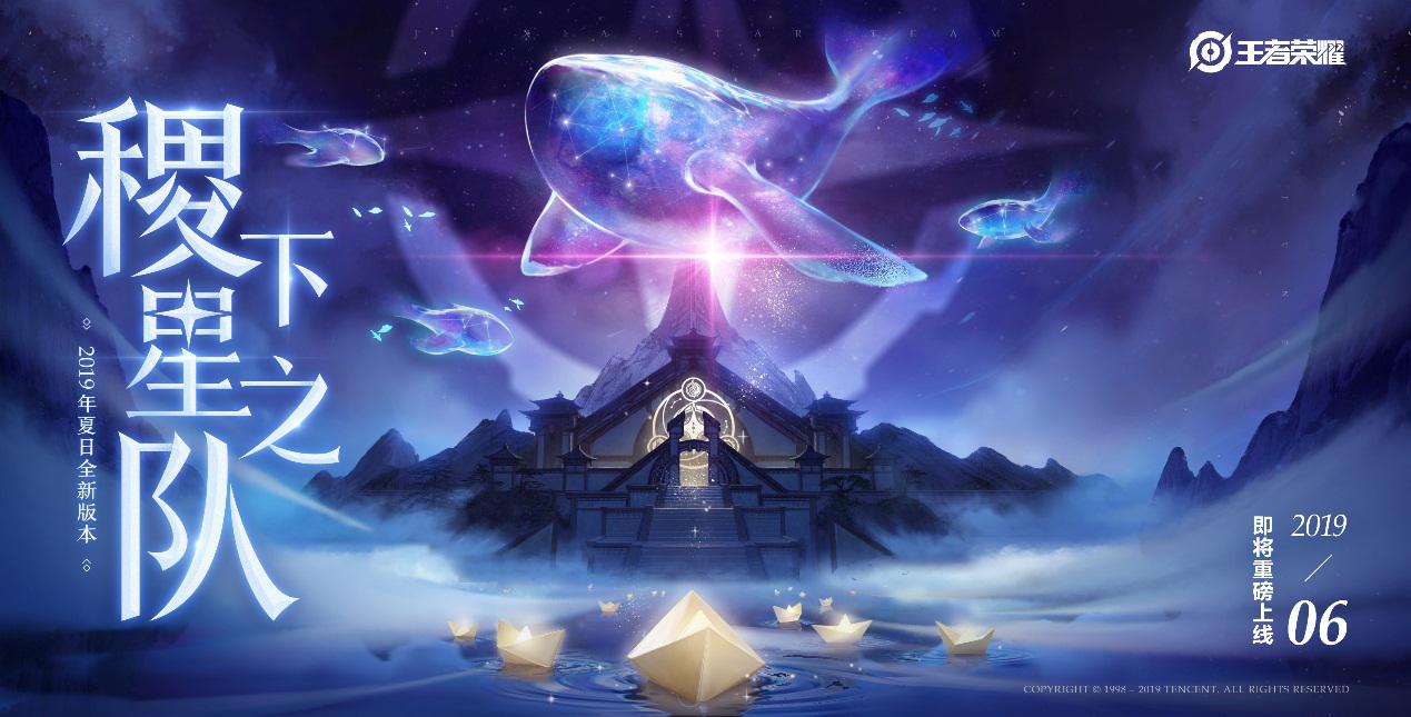 《王者荣耀》夏日特别版本稷下星之队6月上线 全新内容大曝光
