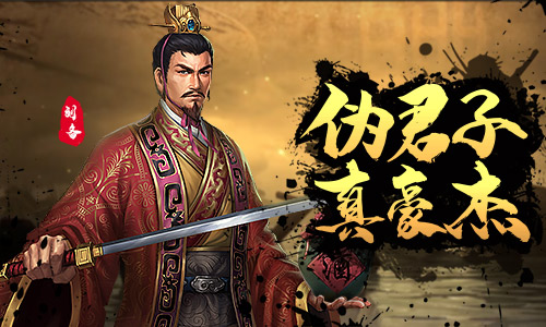 伪君子还是真豪杰《征战三国》手游刘备背景揭秘