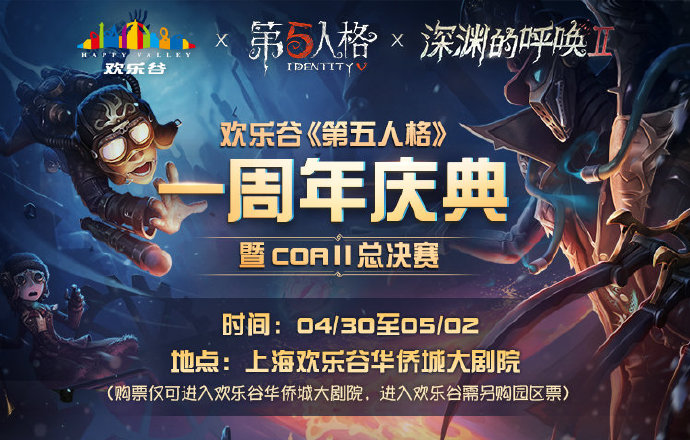 《第五人格》COAⅡ全球赛即将开启 七城狂欢帷幕将启动