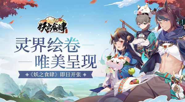 开启人界环游寻味之旅 手游《妖之食肆》即日开张