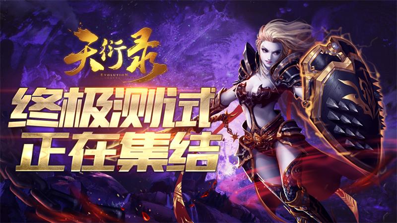 正版授权《天衍录》手游 今日终极测试！