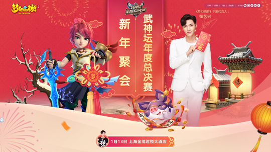 《梦幻西游》手游代言人空降新年聚会现场 三重厚礼大曝光