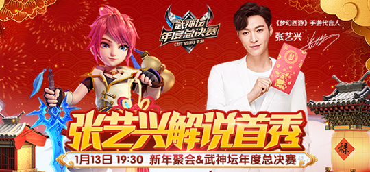 《梦幻西游》手游代言人空降新年聚会现场 三重厚礼大曝光