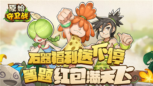 答题红包满天飞《原始守卫战》石器福利送不停