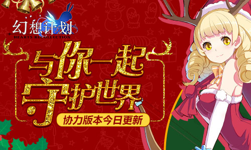 手游《幻想计划》协力版本今日上线 圣诞盛典开启