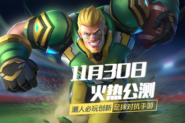 手游《马上踢足球》公测即将开启 超high玩法大曝光
