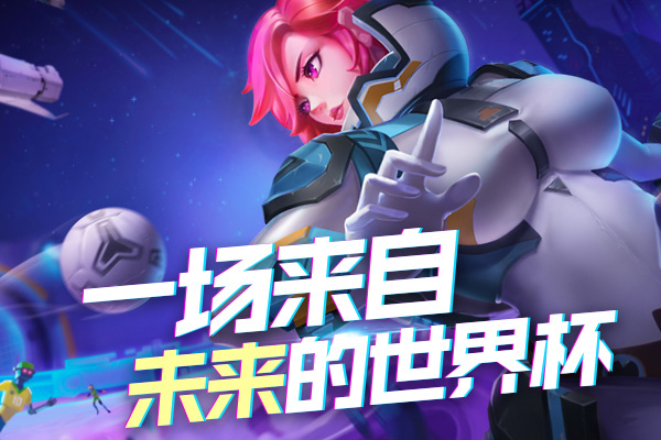 手游《马上踢足球》公测即将开启 超high玩法大曝光