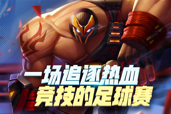 手游《马上踢足球》公测即将开启 超high玩法大曝光
