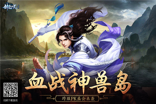 全民血战神兽岛《剑逆八荒》跨服PK盛会来袭 全民血战神兽岛《剑逆八荒》跨服PK盛会来袭