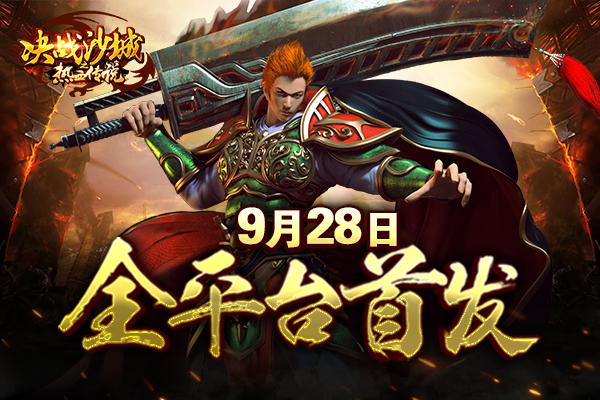 《决战沙城之热血传说》今日首发 五大网红强势助阵