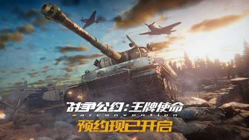 策略者的全新舞台《战争公约：王牌使命》预约通道重磅开启！