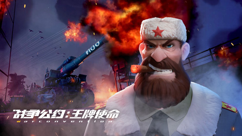 策略者的全新舞台《战争公约：王牌使命》预约通道重磅开启！