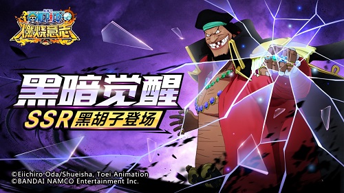 黑天暗地 吞噬一切 《航海王：燃烧意志》全新SSR黑胡子今日上线