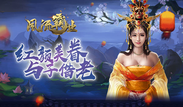 一统三国流芳百世 《风流霸业》6月20日不删档火爆来袭 