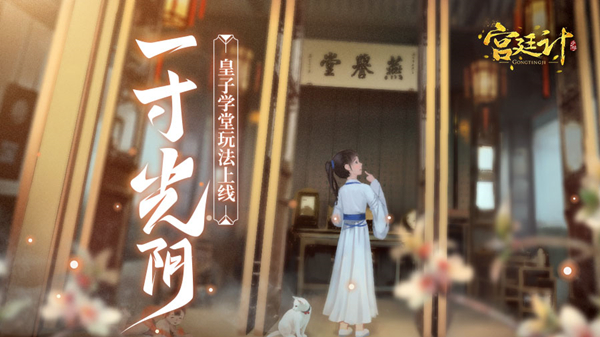 小皇子开启求学之旅 《宫廷计手游》皇子学堂玩法今日上线