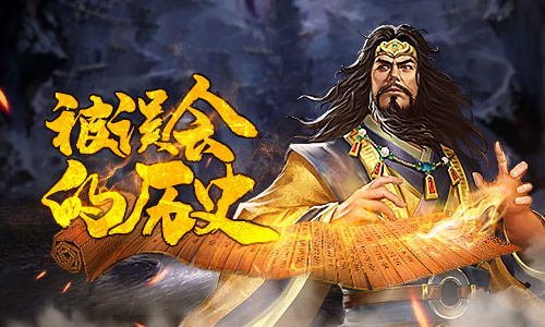 演义VS史实 《征战三国》手游真实典故盘点