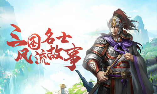 演义VS史实 《征战三国》手游真实典故盘点