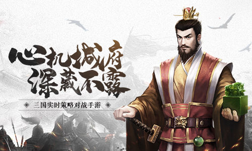 演义VS史实 《征战三国》手游真实典故盘点