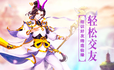一起斩妖除魔匡扶正道 手游《神都降魔》不删档即将来袭 