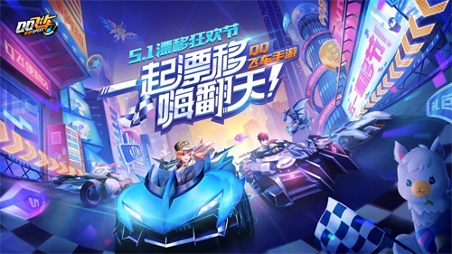 福利拿到手软 《QQ飞车手游》年度大礼漂移狂欢节即将来袭