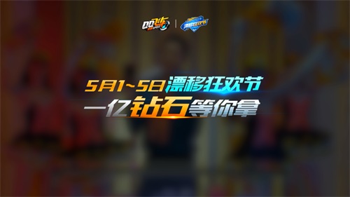 福利拿到手软 《QQ飞车手游》年度大礼漂移狂欢节即将来袭