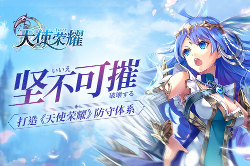 助力城主抵挡敌军 《天使荣耀》防守体系揭秘