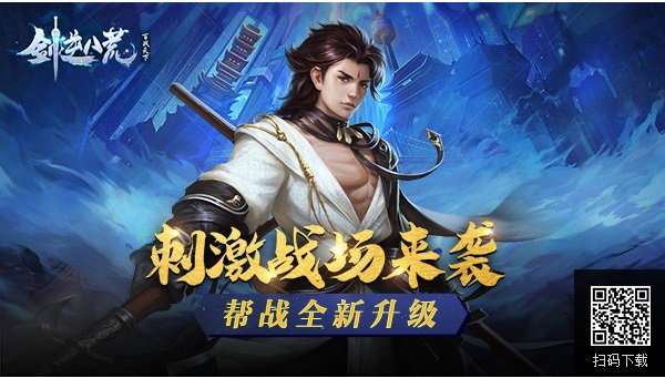 《剑逆八荒》新版本帮战升级 刺激战场震撼来袭！
