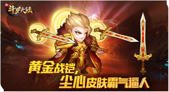 《新斗罗大陆》元宵节时装秀来袭 炫酷皮肤盘点