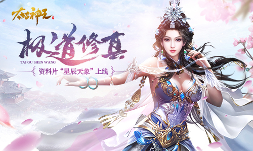 领悟阴阳天象 《太古神王：星魂觉醒》新资料片今日上线